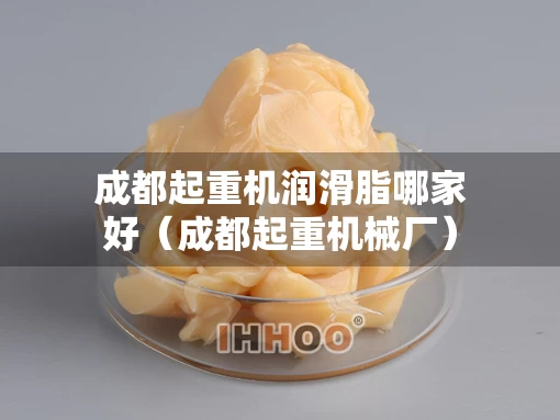 成都起重机润滑脂哪家好（成都起重机械厂）