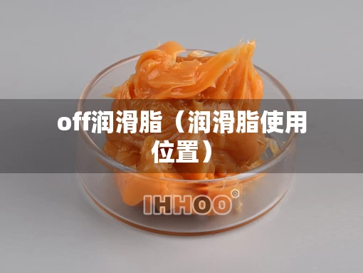 off润滑脂（润滑脂使用位置）