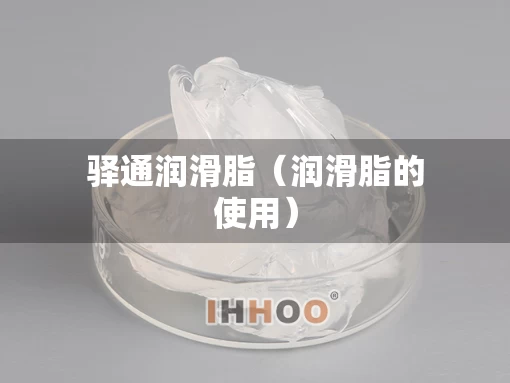 驿通润滑脂（润滑脂的使用）
