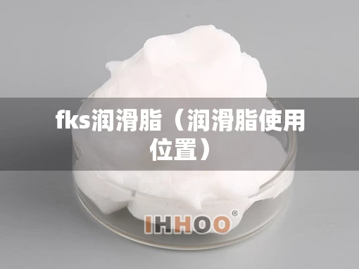 fks润滑脂（润滑脂使用位置）