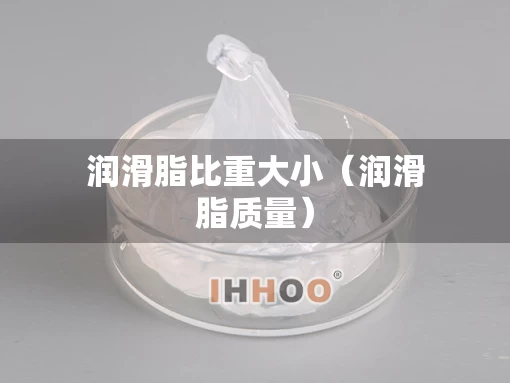 润滑脂比重大小（润滑脂质量）