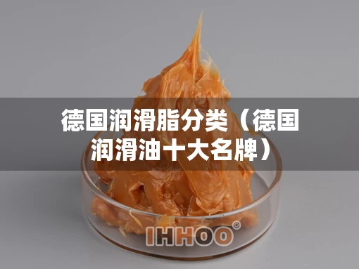 德国润滑脂分类（德国润滑油十大名牌）