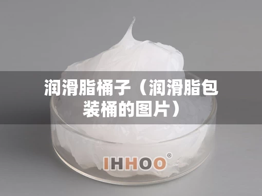 润滑脂桶子（润滑脂包装桶的图片）