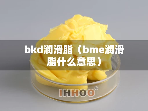 bkd润滑脂（bme润滑脂什么意思）
