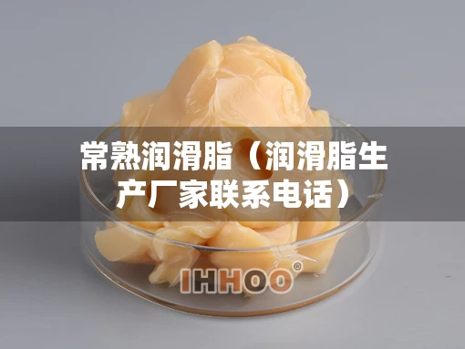 常熟润滑脂（润滑脂生产厂家联系电话）