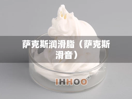 萨克斯润滑脂（萨克斯滑音）