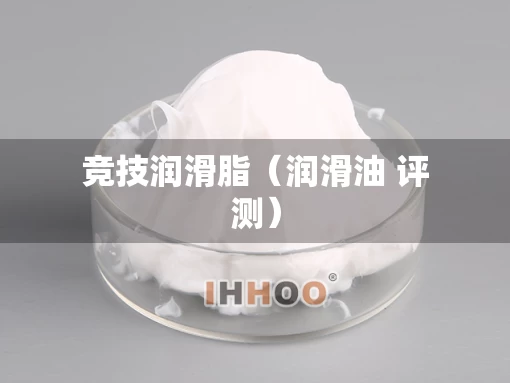 竞技润滑脂（润滑油 评测）