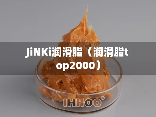 JiNKi润滑脂（润滑脂top2000）