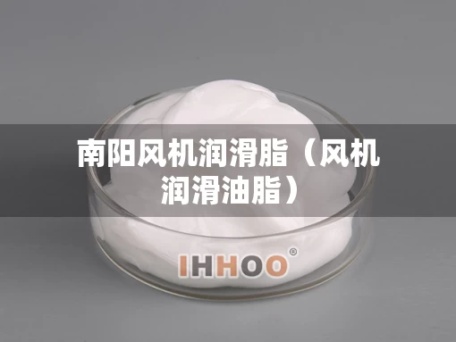 南阳风机润滑脂（风机润滑油脂）