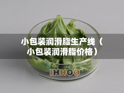 小包装润滑脂生产线（小包装润滑脂价格）