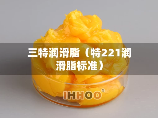 三特润滑脂（特221润滑脂标准）