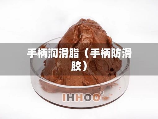 手柄润滑脂（手柄防滑胶）