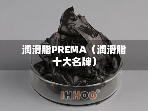润滑脂PREMA（润滑脂十大名牌）