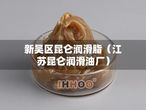 新吴区昆仑润滑脂（江苏昆仑润滑油厂）