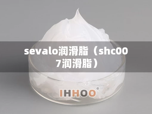 sevalo润滑脂（shc007润滑脂）
