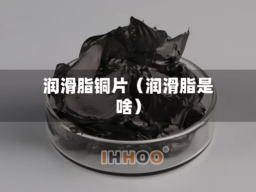 润滑脂铜片（润滑脂是啥）