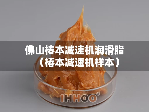 佛山椿本减速机润滑脂（椿本减速机样本）