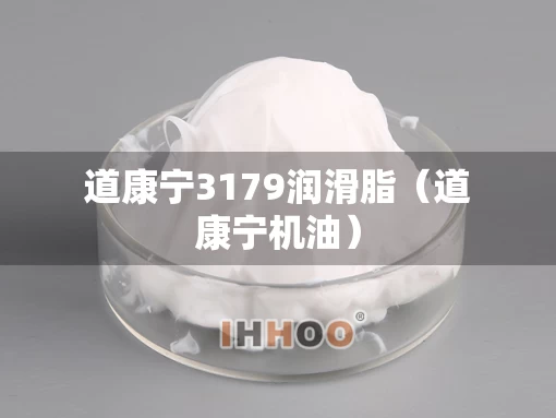 道康宁3179润滑脂（道康宁机油）
