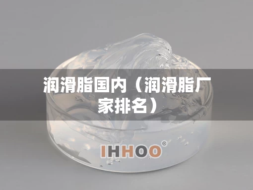 润滑脂国内（润滑脂厂家排名）