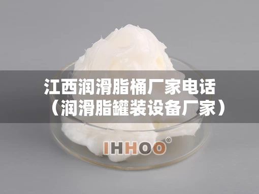 江西润滑脂桶厂家电话（润滑脂罐装设备厂家）