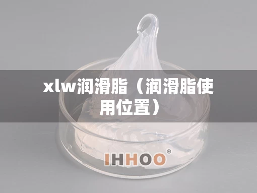 xlw润滑脂（润滑脂使用位置）