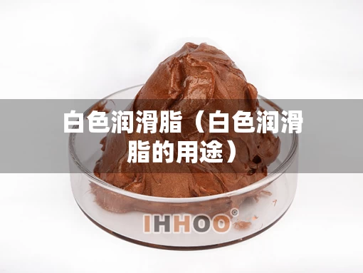 白色润滑脂（白色润滑脂的用途）