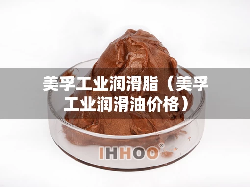 美孚工业润滑脂（美孚工业润滑油价格）