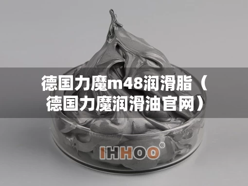 德国力魔m48润滑脂（德国力魔润滑油官网）