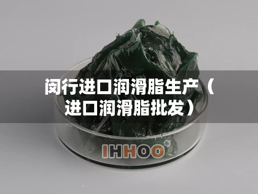 闵行进口润滑脂生产（进口润滑脂批发）