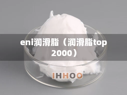 eni润滑脂（润滑脂top2000）