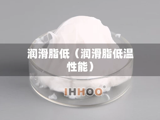 润滑脂低（润滑脂低温性能）
