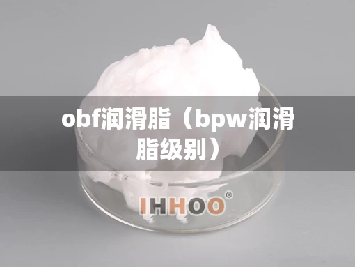 obf润滑脂（bpw润滑脂级别）