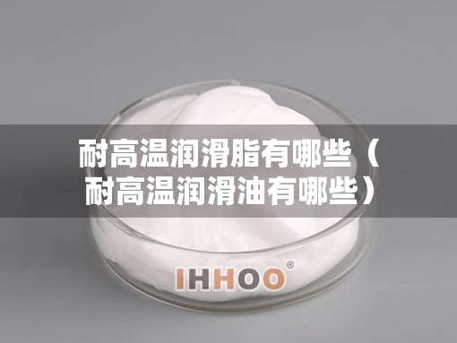 耐高温润滑脂有哪些（耐高温润滑油有哪些）