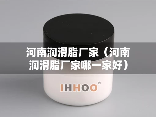 河南润滑脂厂家（河南润滑脂厂家哪一家好）