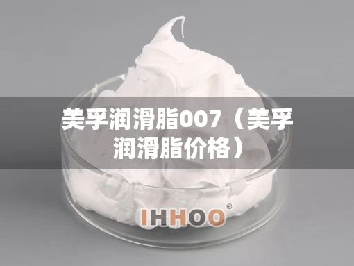 美孚润滑脂007（美孚润滑脂价格）