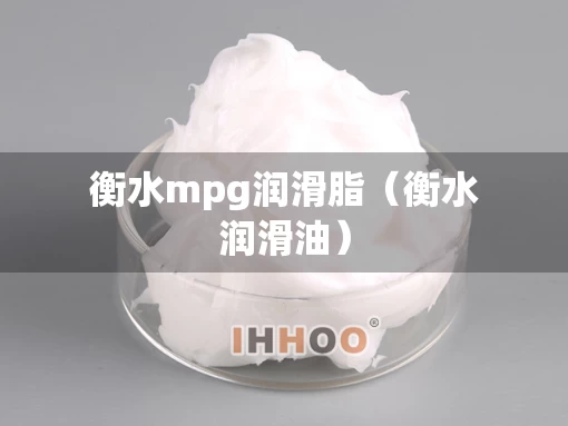 衡水mpg润滑脂（衡水润滑油）