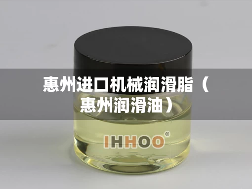 惠州进口机械润滑脂（惠州润滑油）