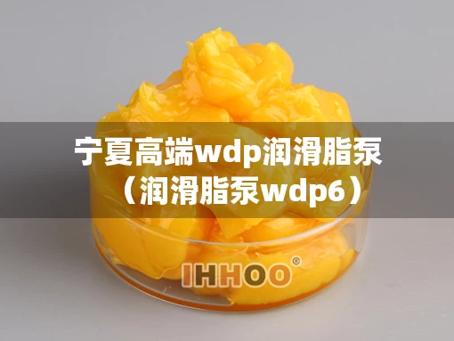 宁夏高端wdp润滑脂泵（润滑脂泵wdp6）