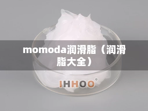 momoda润滑脂（润滑脂大全）