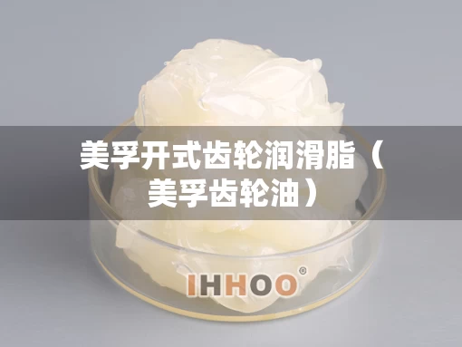 美孚开式齿轮润滑脂（美孚齿轮油）