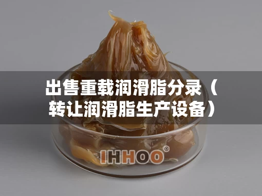 出售重载润滑脂分录（转让润滑脂生产设备）