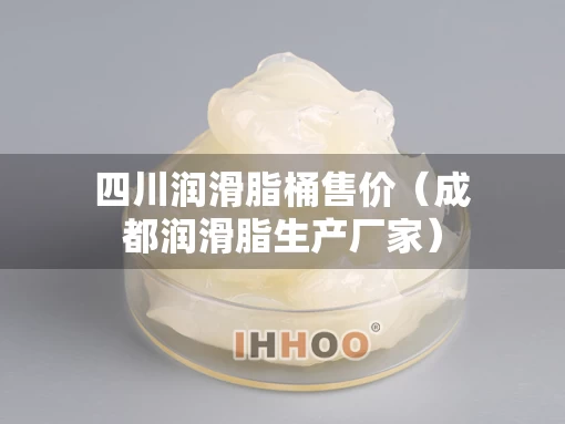 四川润滑脂桶售价（成都润滑脂生产厂家）