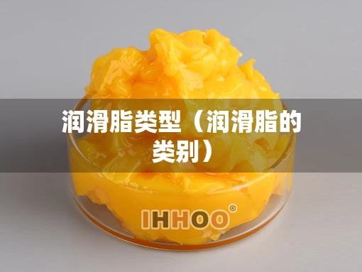 润滑脂类型（润滑脂的类别）