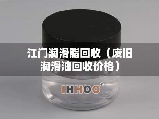 江门润滑脂回收（废旧润滑油回收价格）