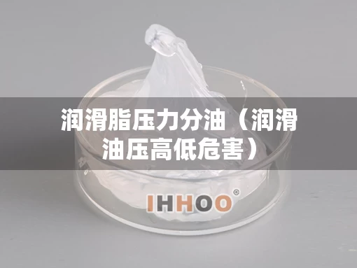 润滑脂压力分油（润滑油压高低危害）