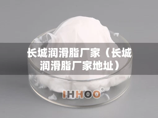 长城润滑脂厂家（长城润滑脂厂家地址）