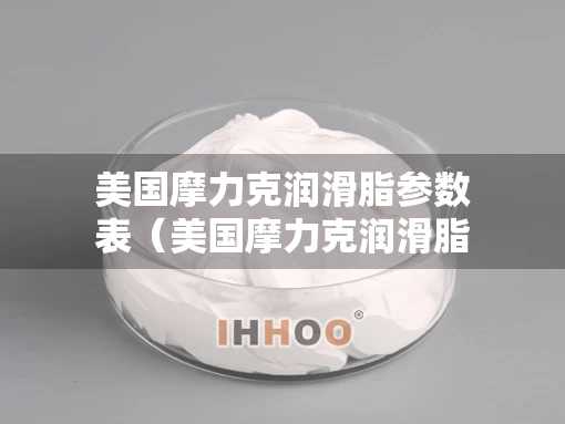 美国摩力克润滑脂参数表（美国摩力克润滑脂参数表图片）