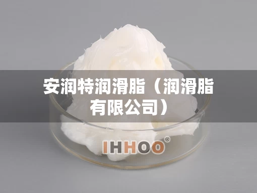 安润特润滑脂（润滑脂有限公司）