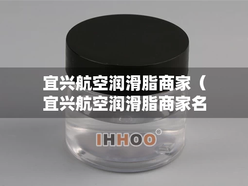 宜兴航空润滑脂商家（宜兴航空润滑脂商家名单）