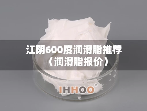 江阴600度润滑脂推荐（润滑脂报价）